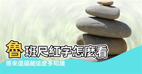 大門吉祥尺寸|大門尺寸風水要注意！魯班尺紅字怎麼看？